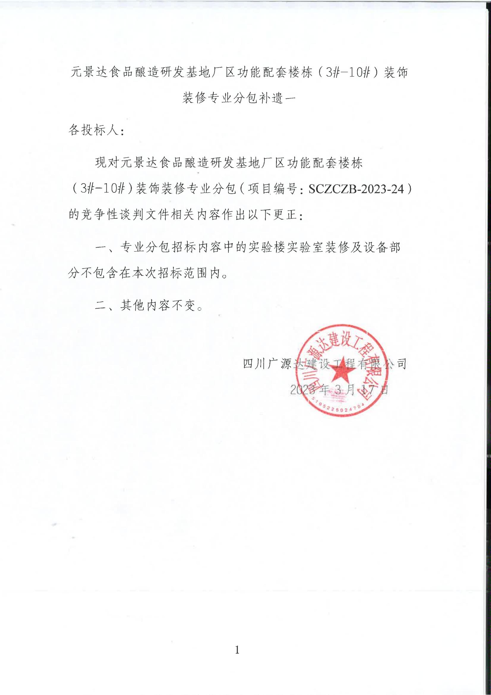 元景達食品釀造研發基地廠區功能配套樓棟（3#-10#）裝飾裝修專業分包補遺一_00.jpg