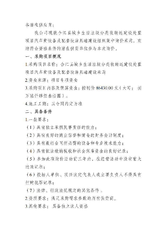 汽車衡及基礎(chǔ)設(shè)施詢價采購資料_00.png